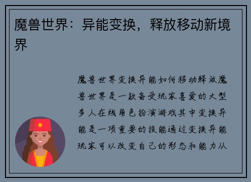 魔兽世界：异能变换，释放移动新境界