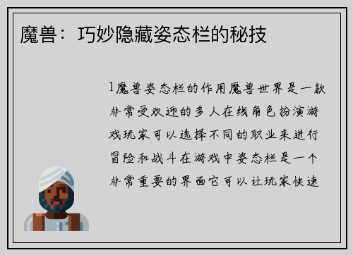 魔兽：巧妙隐藏姿态栏的秘技