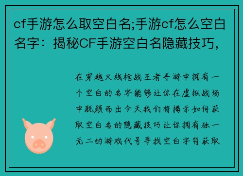 cf手游怎么取空白名;手游cf怎么空白名字：揭秘CF手游空白名隐藏技巧，从此拥有独一无二的游戏代号
