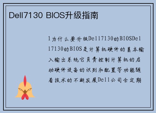 Dell7130 BIOS升级指南