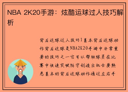NBA 2K20手游：炫酷运球过人技巧解析