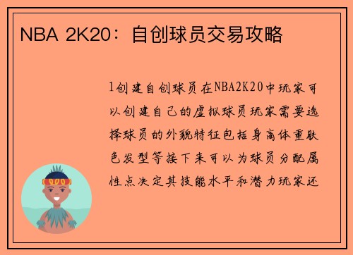 NBA 2K20：自创球员交易攻略