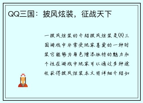 QQ三国：披风炫装，征战天下