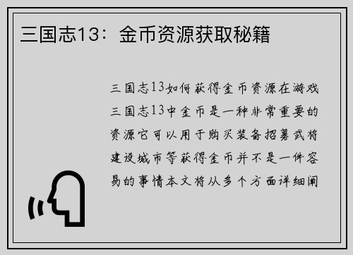 三国志13：金币资源获取秘籍