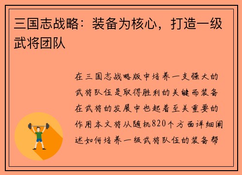 三国志战略：装备为核心，打造一级武将团队