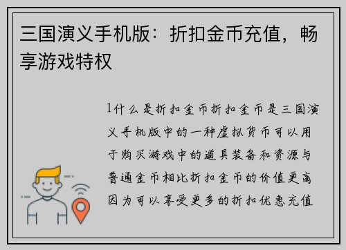 三国演义手机版：折扣金币充值，畅享游戏特权