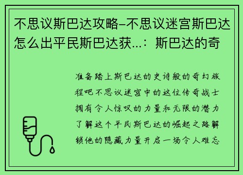 不思议斯巴达攻略-不思议迷宫斯巴达怎么出平民斯巴达获...：斯巴达的奇幻历险：不思议攻略指南