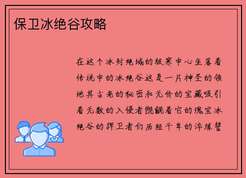 保卫冰绝谷攻略