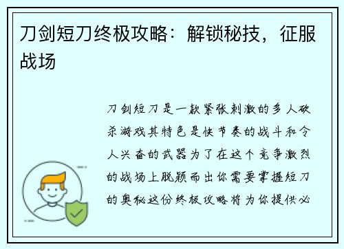 刀剑短刀终极攻略：解锁秘技，征服战场