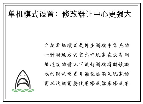单机模式设置：修改器让中心更强大