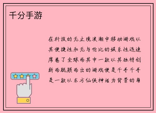 千分手游