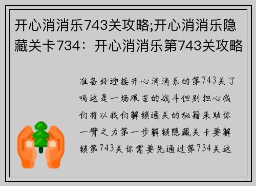 开心消消乐743关攻略;开心消消乐隐藏关卡734：开心消消乐第743关攻略：解锁通关 秘籍大公开