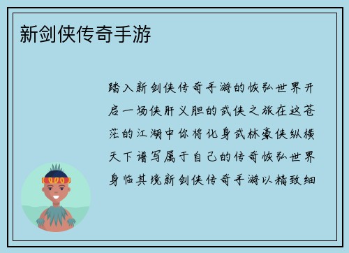 新剑侠传奇手游
