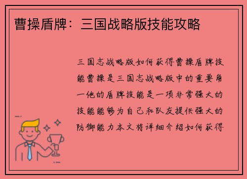 曹操盾牌：三国战略版技能攻略