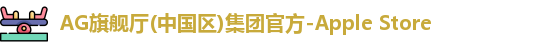 AG旗舰厅(中国区)集团官方-Apple Store